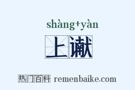 上谳是什么意思的图片